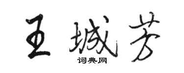 駱恆光王城芳行書個性簽名怎么寫