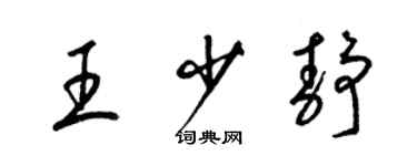 梁錦英王少靜草書個性簽名怎么寫