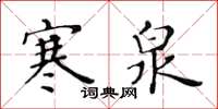 黃華生寒泉楷書怎么寫