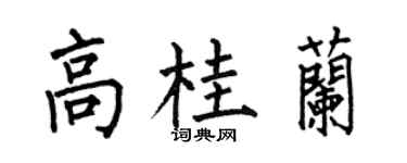 何伯昌高桂蘭楷書個性簽名怎么寫