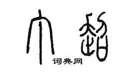 陳墨丁超篆書個性簽名怎么寫