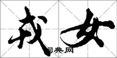 胡問遂戎女行書怎么寫