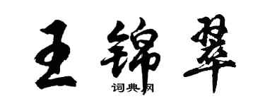 胡問遂王錦翠行書個性簽名怎么寫
