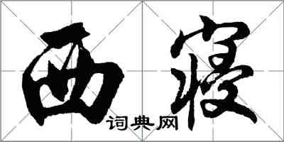 胡問遂西寢行書怎么寫