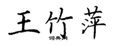 丁謙王竹萍楷書個性簽名怎么寫