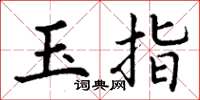 丁謙玉指楷書怎么寫