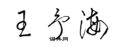 駱恆光王予海草書個性簽名怎么寫