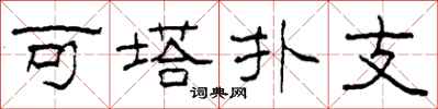 柯春海可塔撲支隸書怎么寫