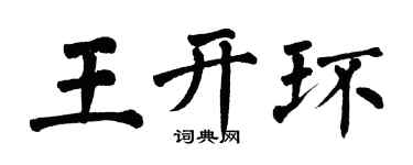 翁闓運王開環楷書個性簽名怎么寫