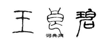 陳聲遠王良碧篆書個性簽名怎么寫