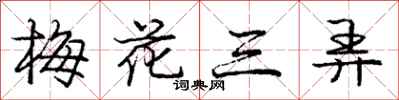 龐中華梅花三弄行書怎么寫