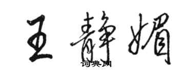 駱恆光王靜媚行書個性簽名怎么寫