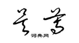 梁錦英吳尊草書個性簽名怎么寫