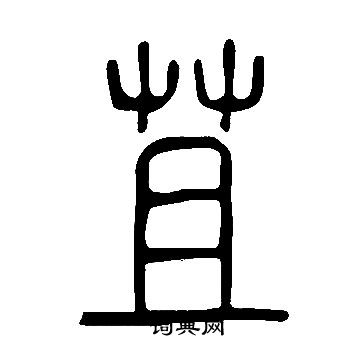 說文解字寫的苴