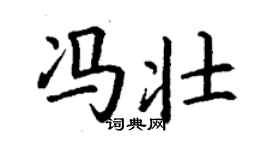 丁謙馮壯楷書個性簽名怎么寫