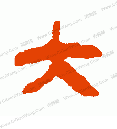 馬王堆簡書寫的大