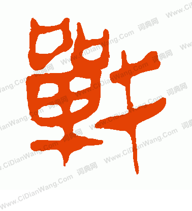 馬王堆帛書寫的戰