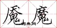 田英章魘魔楷書怎么寫