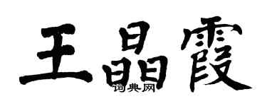 翁闓運王晶霞楷書個性簽名怎么寫