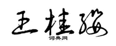 曾慶福王桂纓草書個性簽名怎么寫