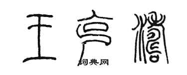 陳墨王克濤篆書個性簽名怎么寫