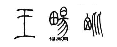 陳墨王暢毗篆書個性簽名怎么寫