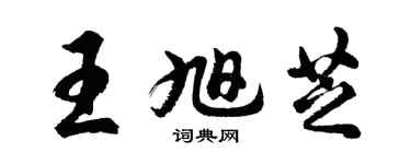 胡問遂王旭芝行書個性簽名怎么寫