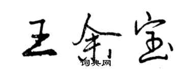 曾慶福王余寶行書個性簽名怎么寫