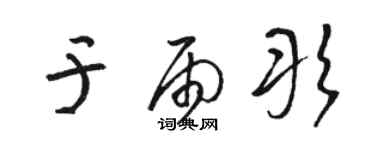 駱恆光於雨彤草書個性簽名怎么寫