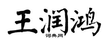 翁闓運王潤鴻楷書個性簽名怎么寫