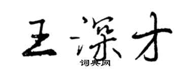 曾慶福王深才行書個性簽名怎么寫