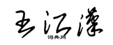 朱錫榮王江漢草書個性簽名怎么寫