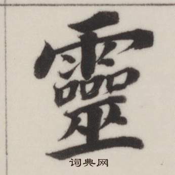 自誥身帖中董其昌的寫法