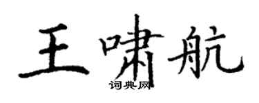 丁謙王嘯航楷書個性簽名怎么寫