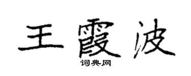 袁強王霞波楷書個性簽名怎么寫