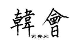 何伯昌韓會楷書個性簽名怎么寫