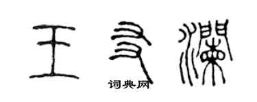 陳聲遠王友瀾篆書個性簽名怎么寫