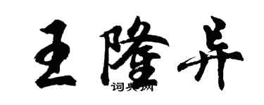 胡問遂王隆異行書個性簽名怎么寫