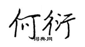 王正良何衍行書個性簽名怎么寫