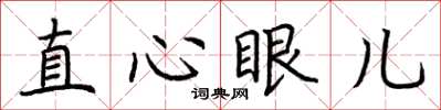荊霄鵬直心眼兒楷書怎么寫