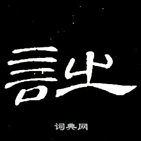 席夔千字文中詩的寫法