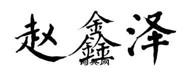 翁闓運趙鑫澤楷書個性簽名怎么寫