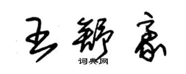 朱錫榮王舒豪草書個性簽名怎么寫