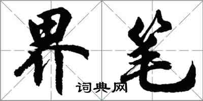 胡問遂界筆行書怎么寫