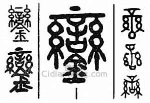 “鑾”篆刻印章