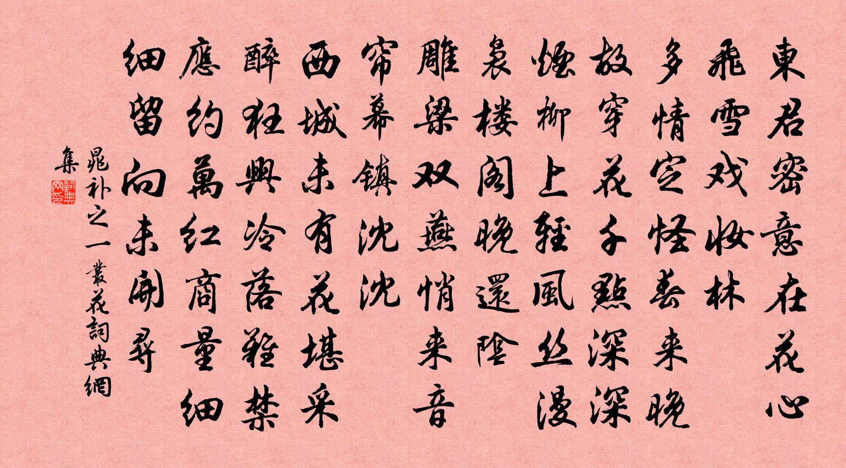 晁補之一叢花書法作品欣賞