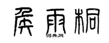 曾慶福侯雨桐篆書個性簽名怎么寫