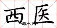 丁謙西醫楷書怎么寫
