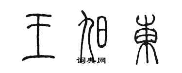 陳墨王旭東篆書個性簽名怎么寫