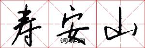 壽安山怎么寫好看